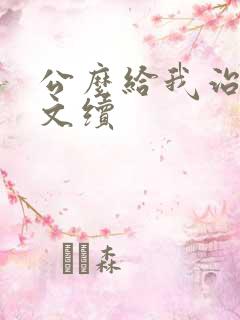 公么给我治疗全文续