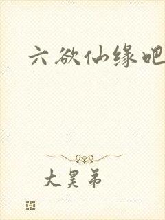 六欲仙缘吧