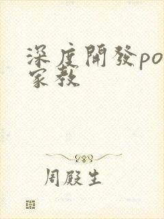 深度开发pop家教