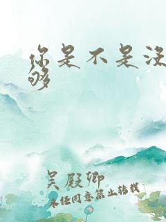 你是不是没被C够