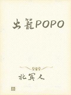 出笼POPO