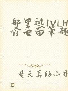哪里逃1VLH俞也白笔趣阁