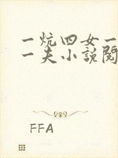 一炕四女一共侍一夫小说阅读