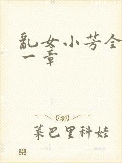 乱女小芳全集第一章