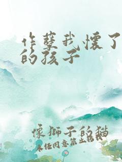 作孽我怀了儿子的孩子