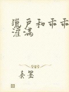 猎户和乖乖女h灌满