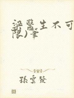 梁医生不可以(限)笔