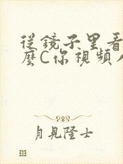 从镜子里看我怎么C你视频八零