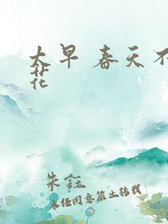 太早 春天不开花