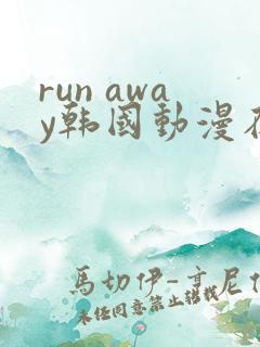 run away韩国动漫在线阅读无删减