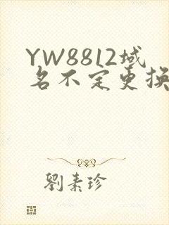YW8812域名不定更换 请及时收藏
