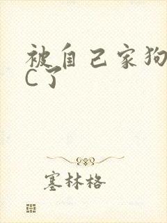 被自己家狗狗给C了