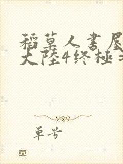 稻草人书屋斗罗大陆4终极斗罗