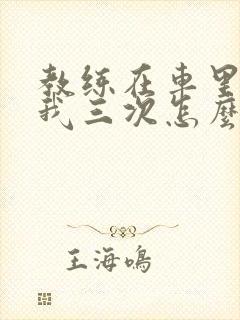 教练在车里撞了我三次怎么办