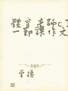 体育老师c了我一节课作文