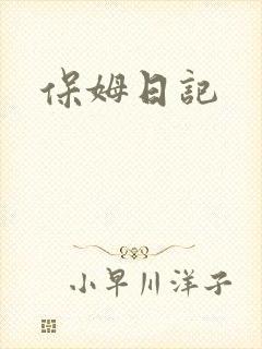 保姆日记