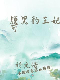 腹黑豹王妃孕不可