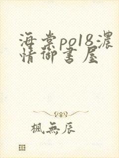 海棠po18浓情御书屋