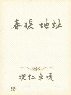 春暖 地址