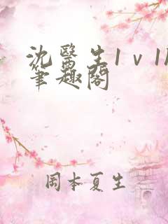 沈医生1ⅴ1h笔趣阁