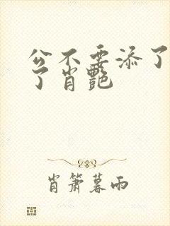 公不要添了要流了肖艳