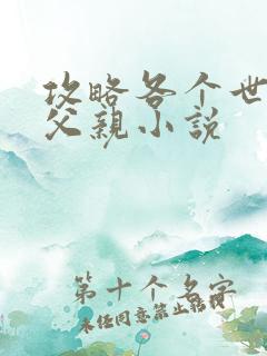 攻略各个世界的父亲小说