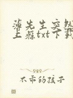 薄先生突然黏她上瘾txt下载