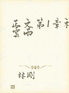 正文第1章初尝云雨