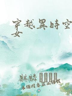 穿越异时空的少女
