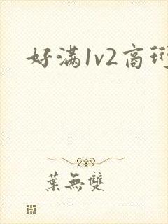 好满1v2商珩