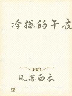 冷总的午夜新妻