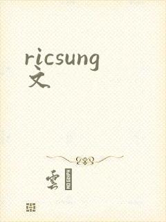 ricsung文