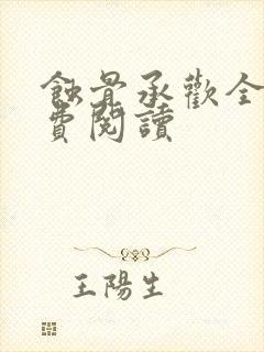 蚀骨承欢全文免费阅读