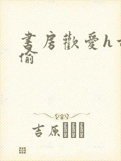 书房欢爱h古代偷