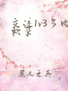 交流1v3多肉软孕