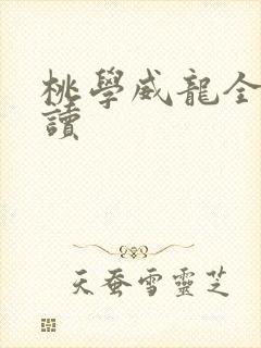 桃学威龙全文阅读