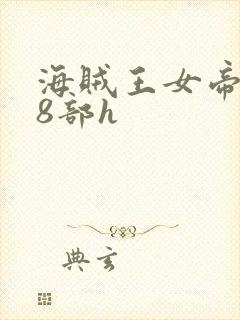 海贼王女帝蛇姬8部h
