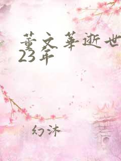 董文华逝世2023年