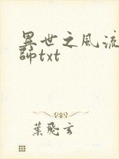 异世之风流大法师txt