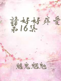 请好好疼爱里面第16集