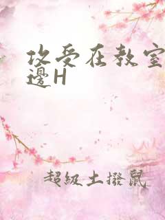 攻受在教室边做边H
