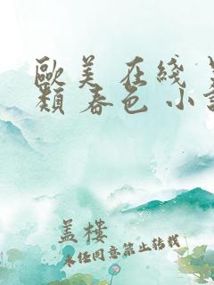 欧美 在线 另类 春色 小说