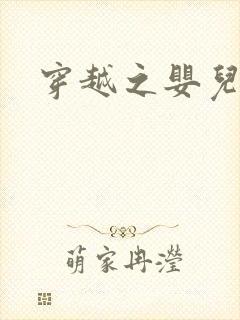 穿越之婴儿王妃