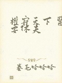 权宠天下 医妃要休夫