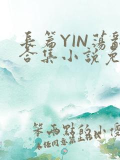 长篇YIN荡乱合集小说免费TXT下载