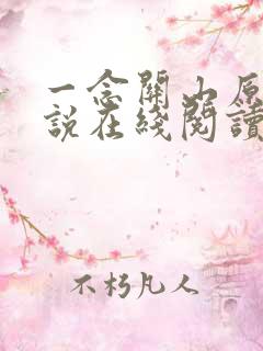 一念关山原著小说在线阅读