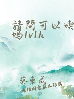 请问可以吃掉你吗1v1h