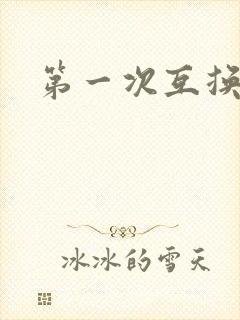 第一次互换人妻