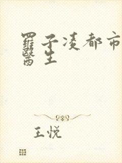 罗子凌都市少年医生