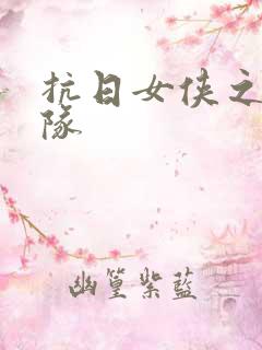 抗日女侠之骑兵队